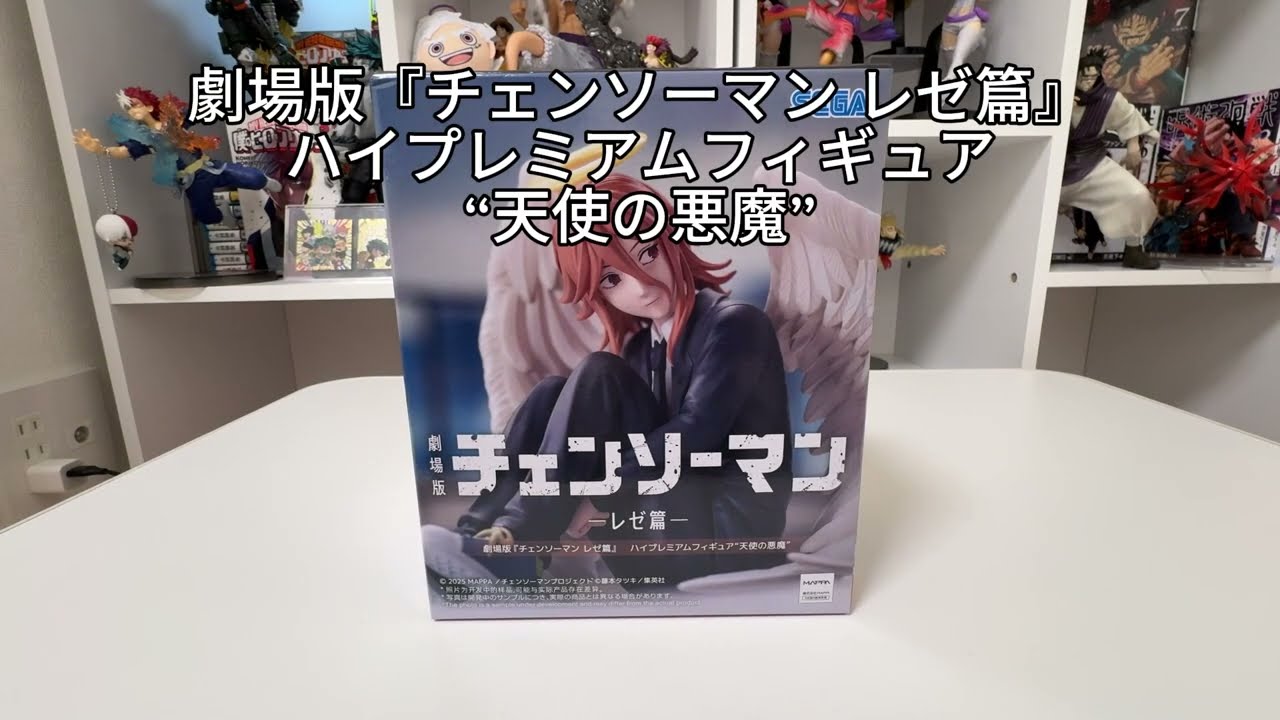 フィギア開封動画 劇場版『チェンソーマン レゼ篇』ハイプレミアムフィギュア“天使の悪魔” #コレクション #クレーンゲーム #フィギュア #アニメ