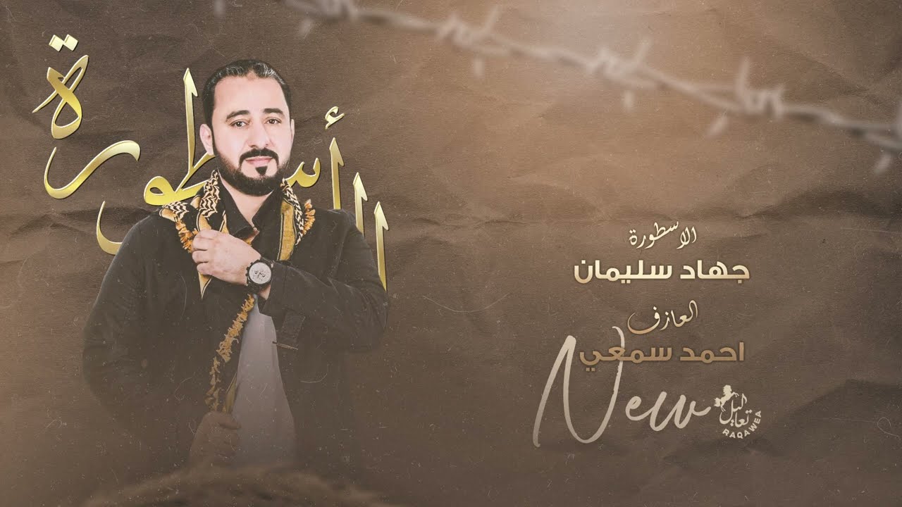اخ شكثر ميلات بيا الوكت مال - الاسطورة جهاد سليمان 2023