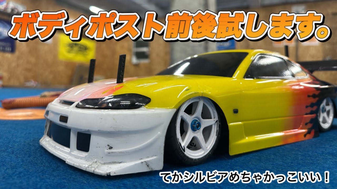 【セッティング】TT02 フロントボディポストの前後でどうなる。
