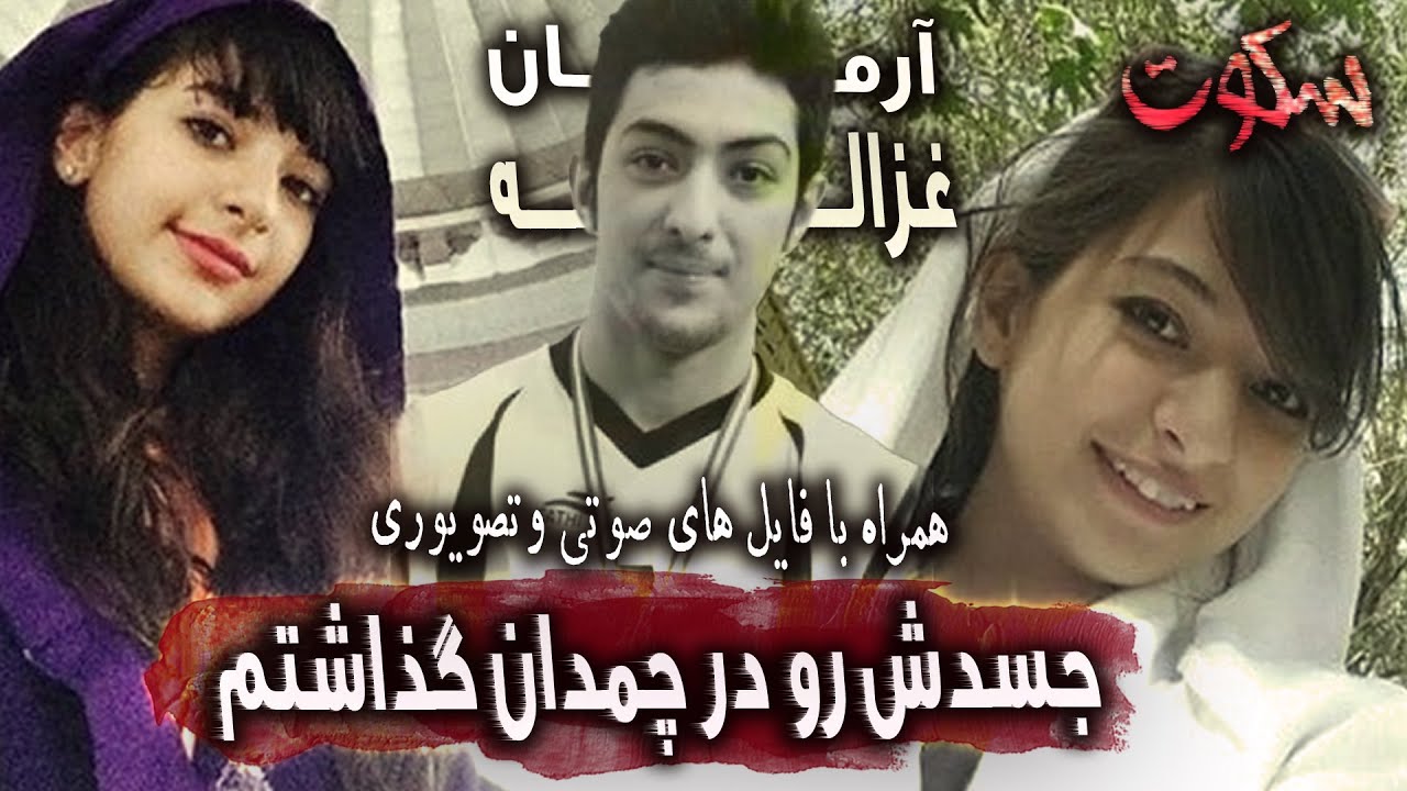 پرونده جنایی ایرانی: قسمت اول جزییات پرونده قتل غزاله و آرمان
