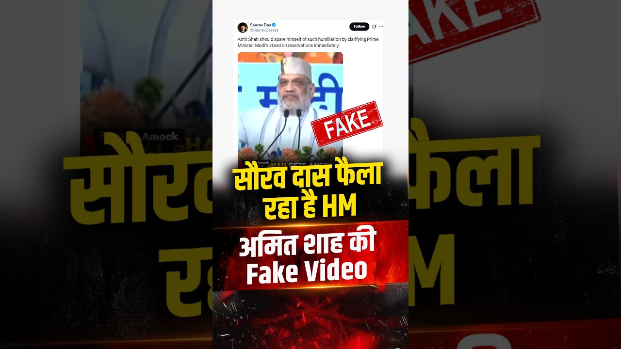 Saurav Das फैला रहे हैं Home Minister Amit Shah की Fake Video | Fact Check!