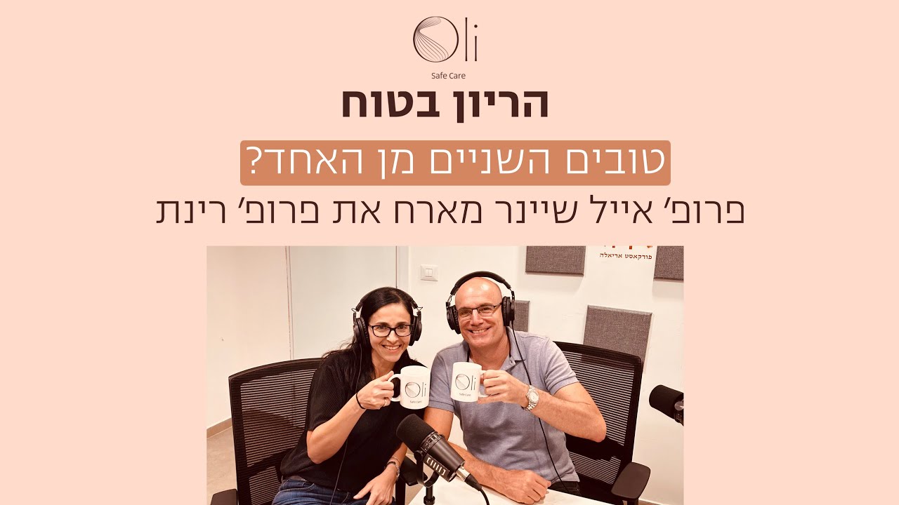 טובים השנים מן האחד? הריון תאומים עם פרופ׳ רינת גבאי