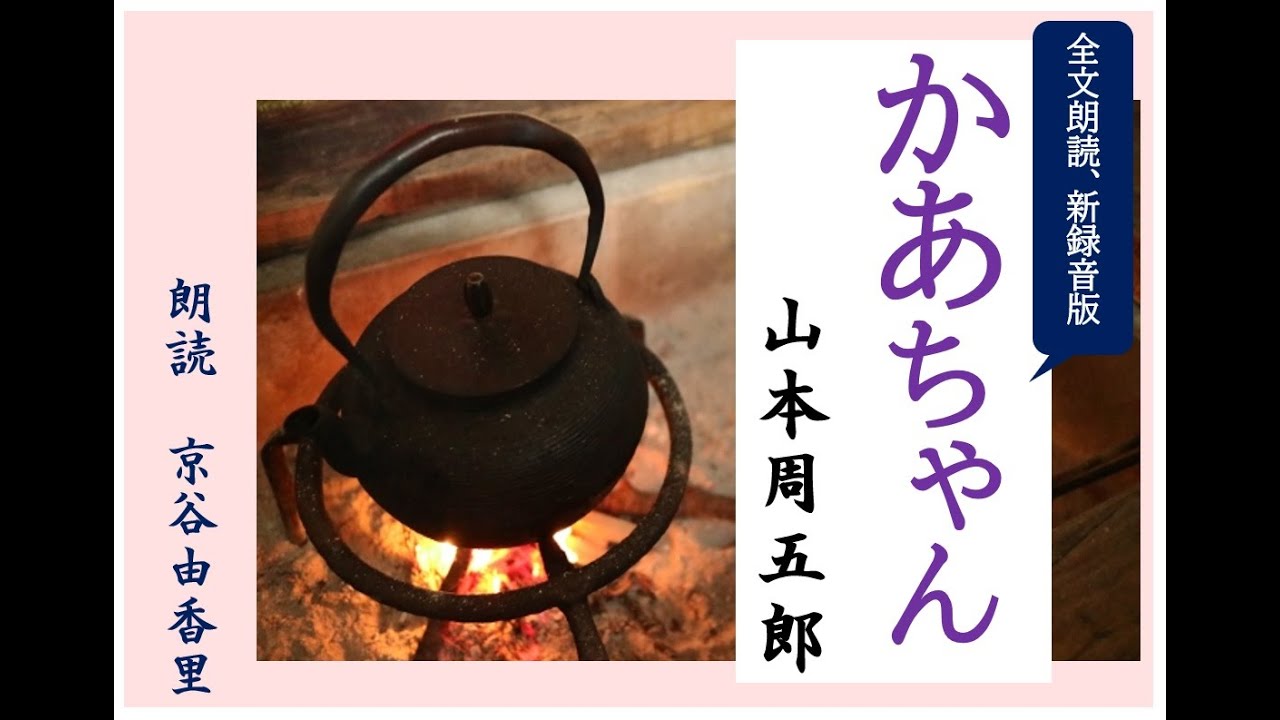 【朗読】山本周五郎「かあちゃん」全文朗読～オーディオブック～　朗読：京谷由香里