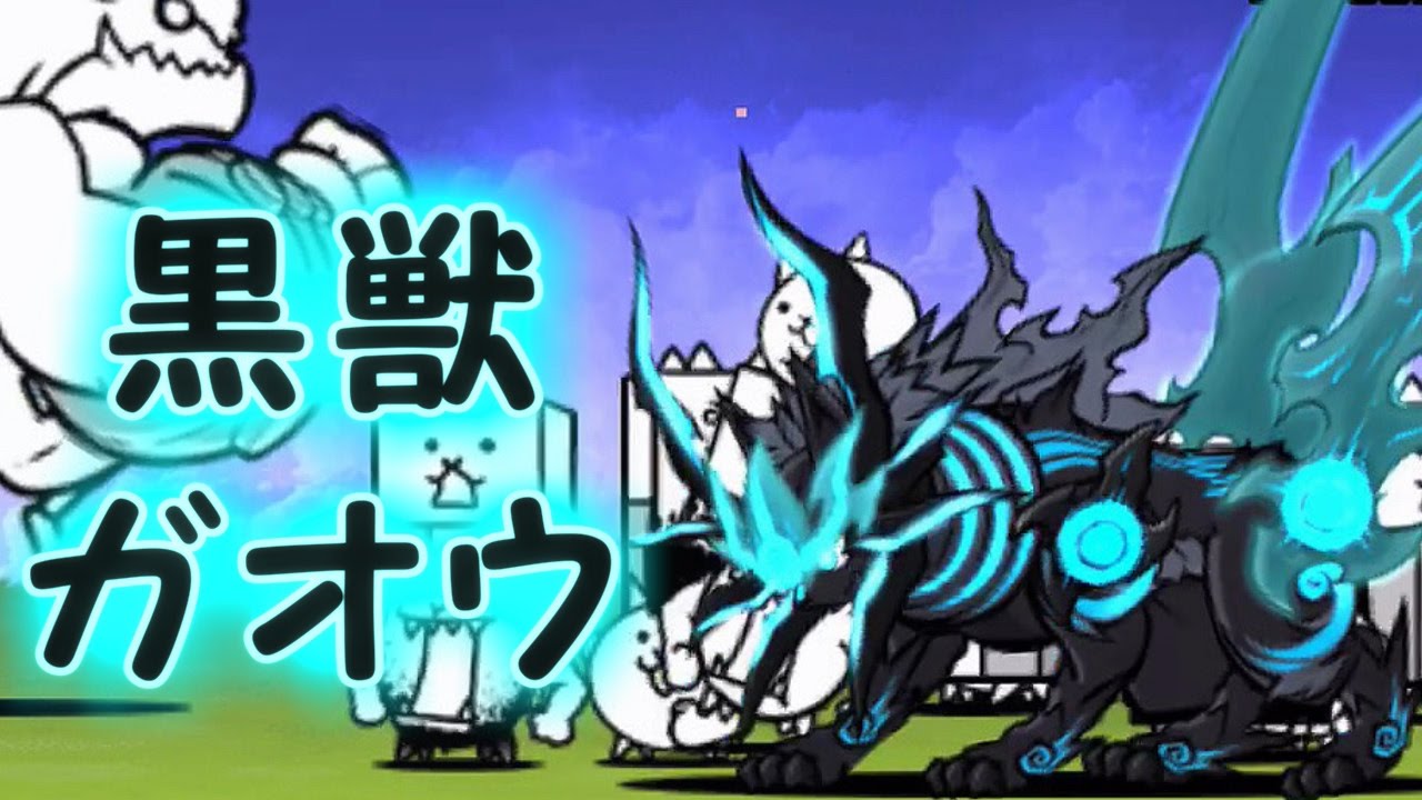黒獣ガオウ　性能紹介【にゃんこ大戦争】