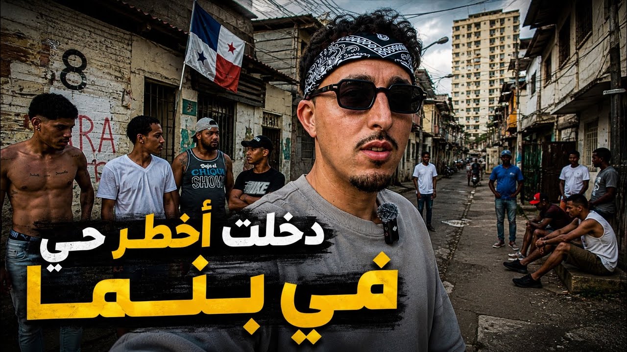 دخلت أخطر حـي في بنمــا&hellip; عشت الرعب