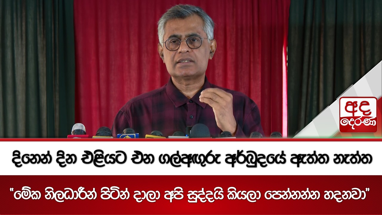 දිනෙන් දින එළියට එන ගල්අඟුරු අර්බුදයේ ඇත්ත නැත්ත | Ada Derana