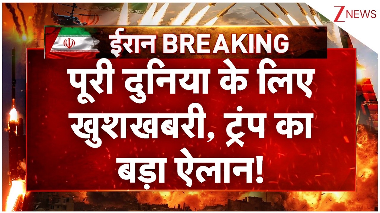 World News: पूरी दुनिया के लिए खुशखबरी | Breaking | Iran America Ceasefire | Trump Big Announcement