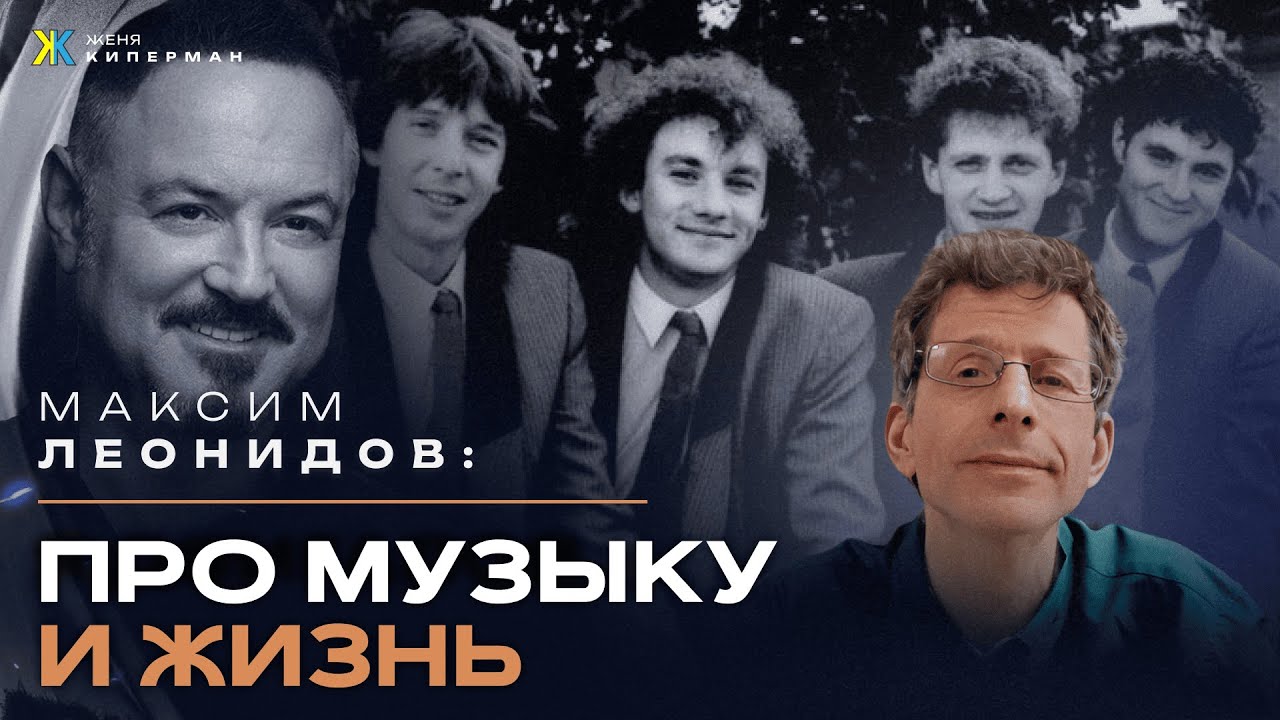 Максим Леонидов о личном и публичном