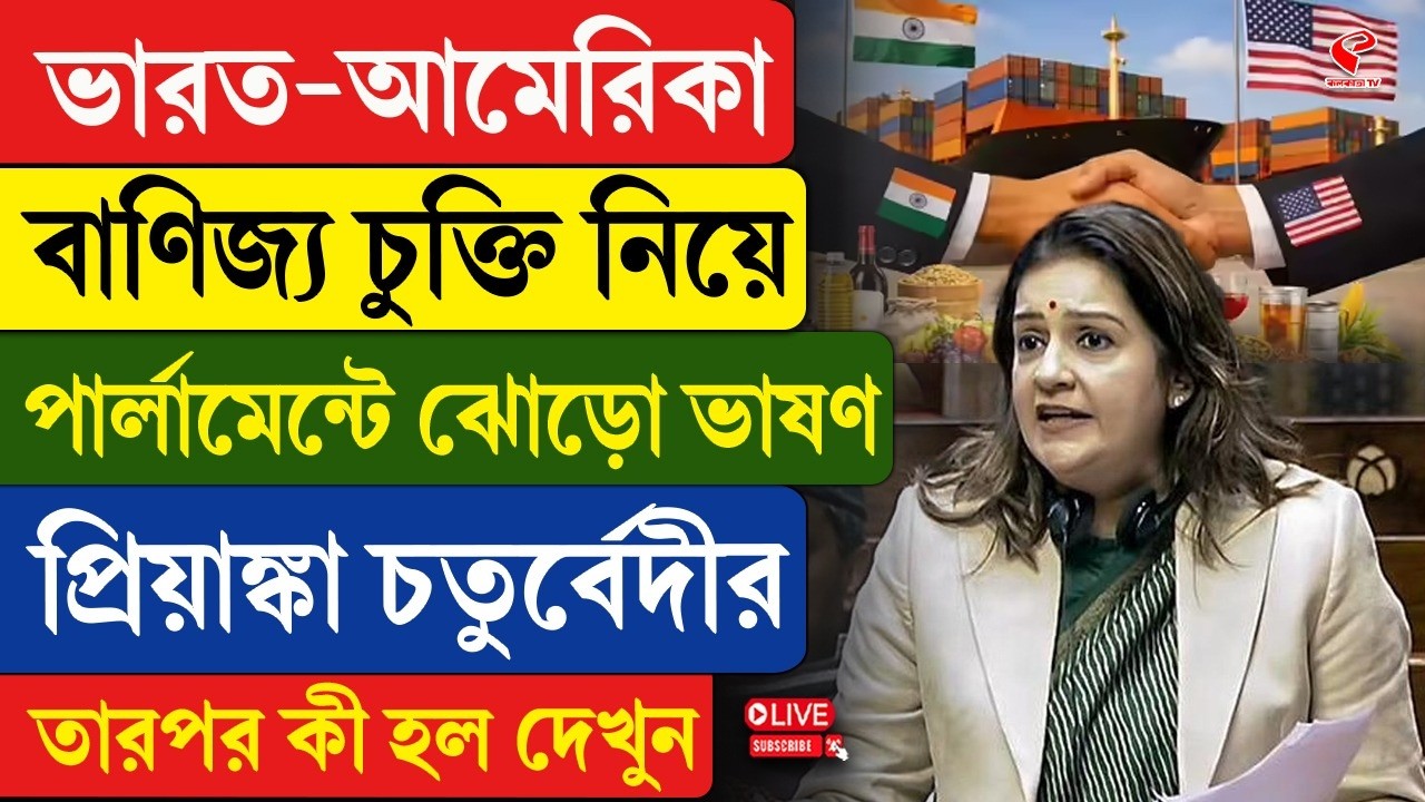 Priyanka Chaturvedi | ভারত-আমেরিকা বাণিজ্য চুক্তি নিয়ে পার্লামেন্টে ঝোড়ো ভাষণ প্রিয়াঙ্কা চতুর্বেদীর
