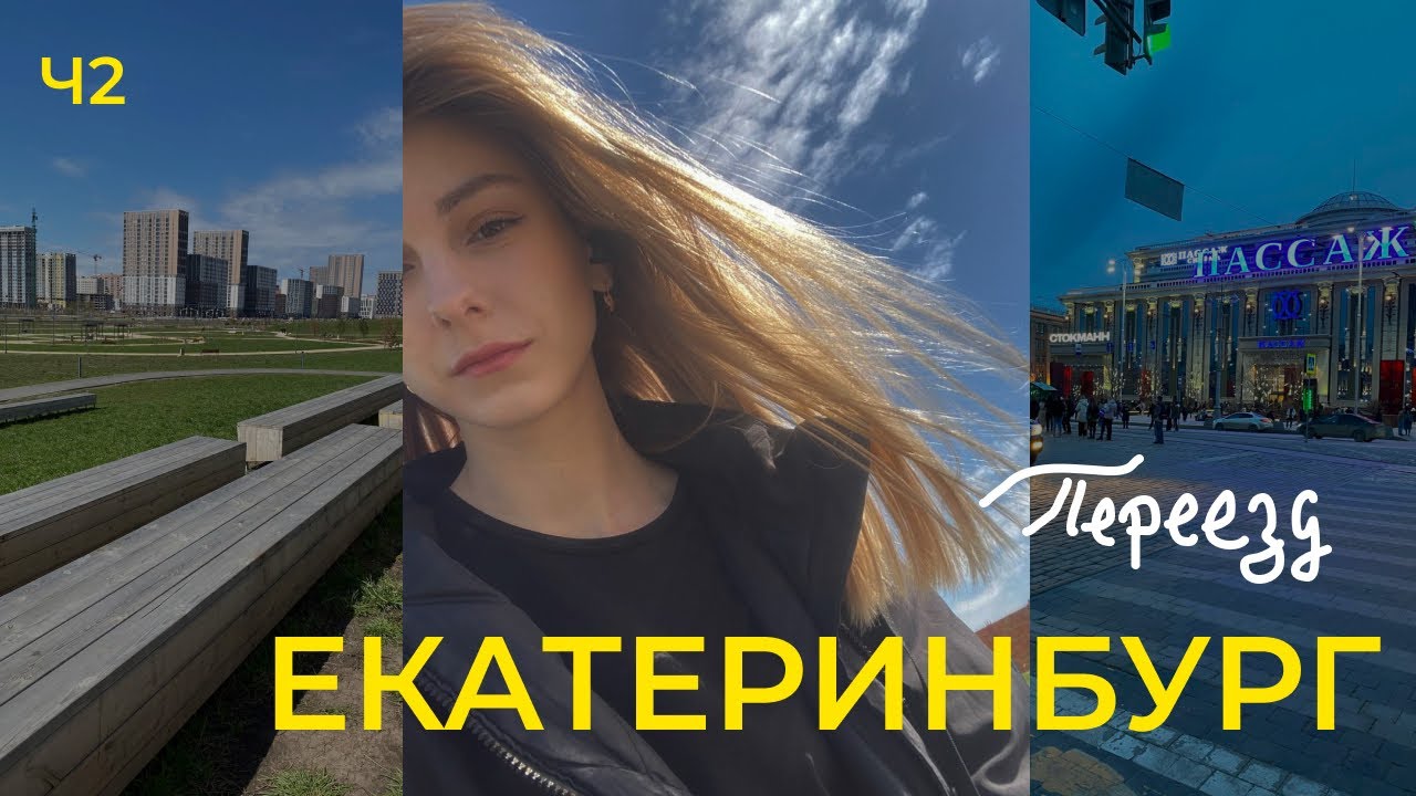 Переезд в ЕКБ/ Живу один месяц/ Расходы