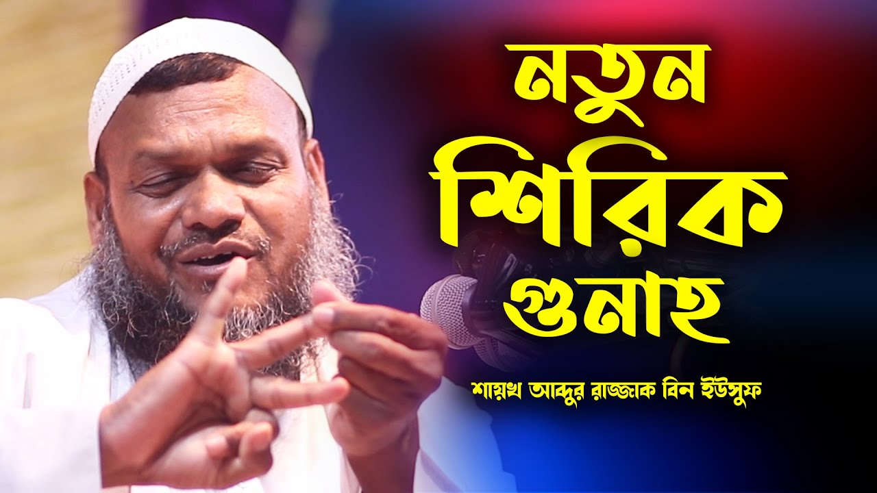 নতুন নতুন শিরিক গুনাহ  | আব্দুর রাজ্জাক বিন ইউসুফ | abdur razzak bin yousuf new waz 2021