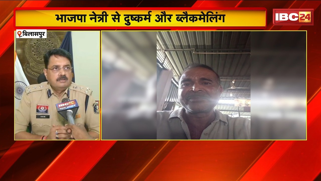 Bilaspur Rape Case: Rape and Blackmail of BJP Leader. Accused Sanjay Singh arrested from Jharkhand