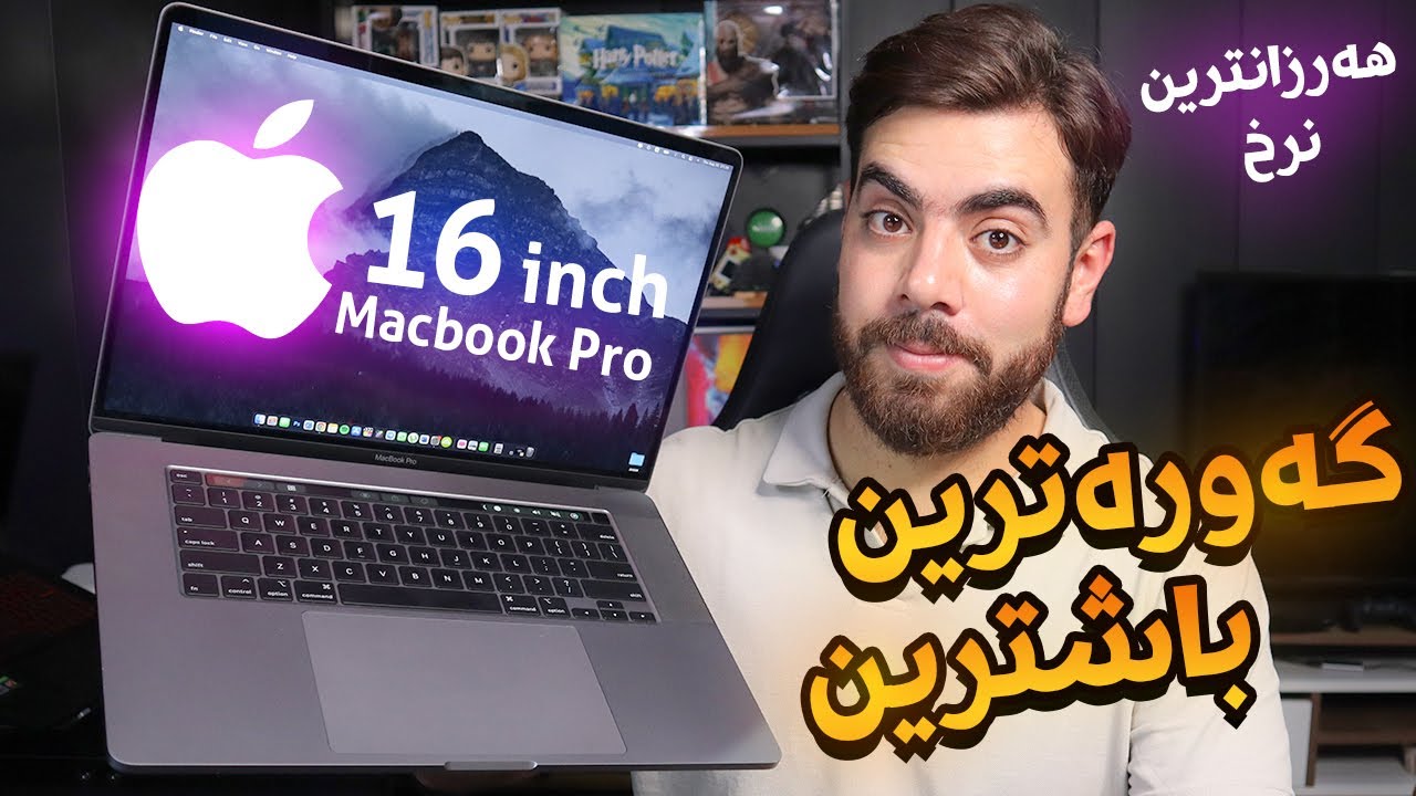 بەهێزترین لاپتۆپی ئەپڵم کڕی بە نرخێکی خەیاڵی هەرزان - Macbook Pro 16 inch Review