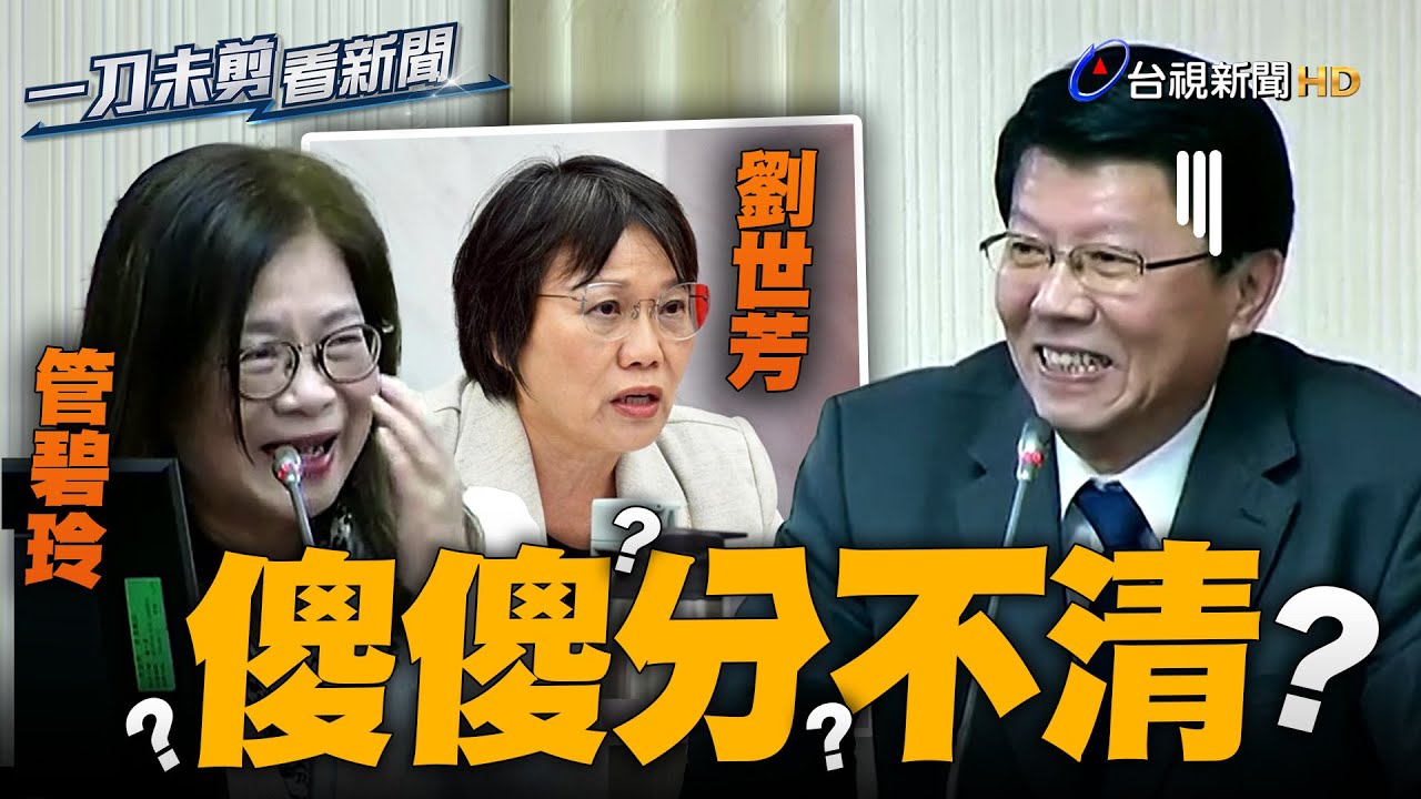 管碧玲、劉世芳傻傻分不清 謝龍介質詢認錯人 管碧玲笑到出框【一刀未剪看新聞】