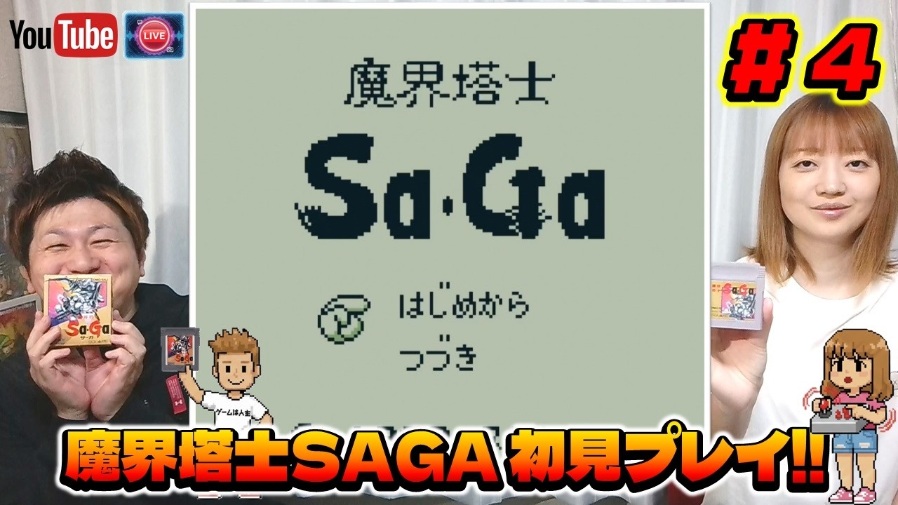 【GB】魔界塔士SAGA ＃4 完全初見プレイ配信！ついにラスボス戦か   (ゲームボーイ)