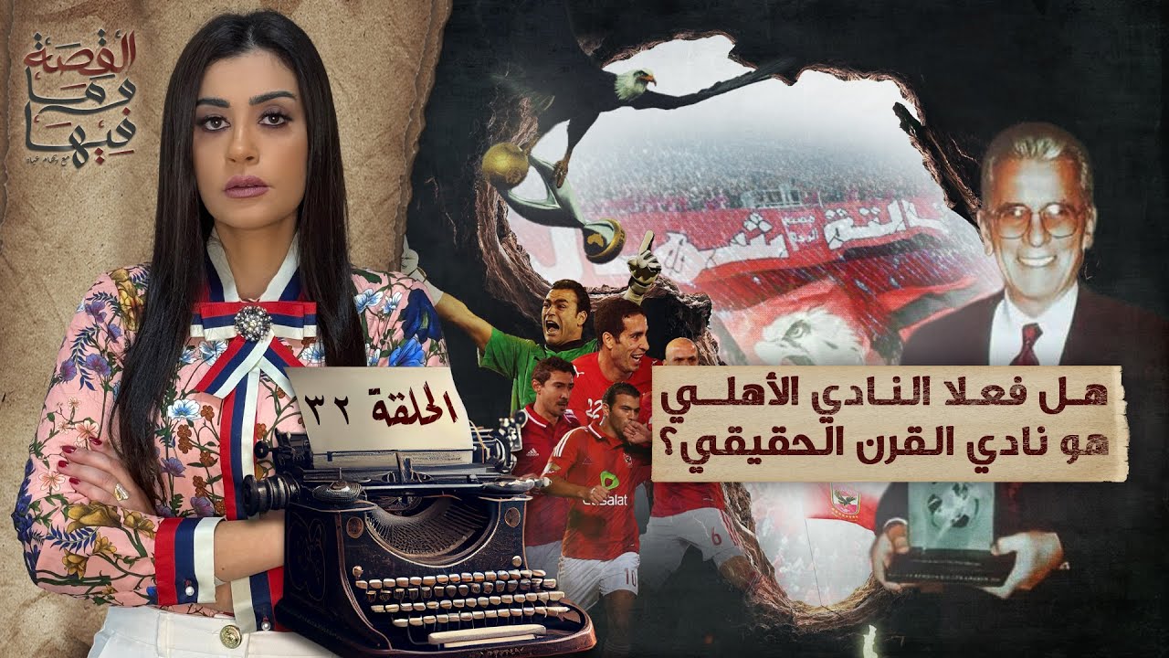القصة ومافيها | الموسم ٥ ح ٣٢ | هل فعلا النادي الأهلي هو نادي القرن الحقيقي ؟ #ريهام_عياد