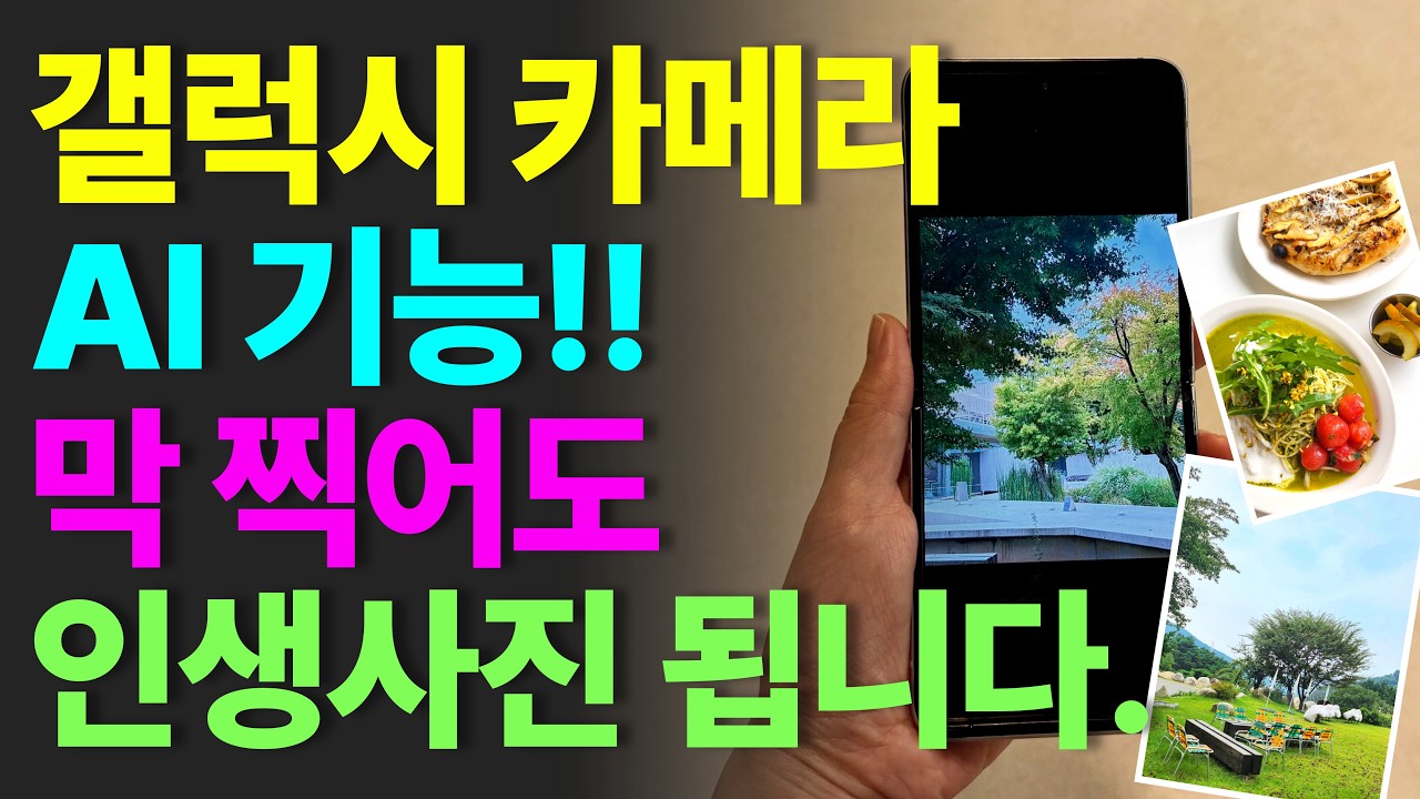 갤럭시 기본 카메라로 사진 잘 찍는 3가지 방법