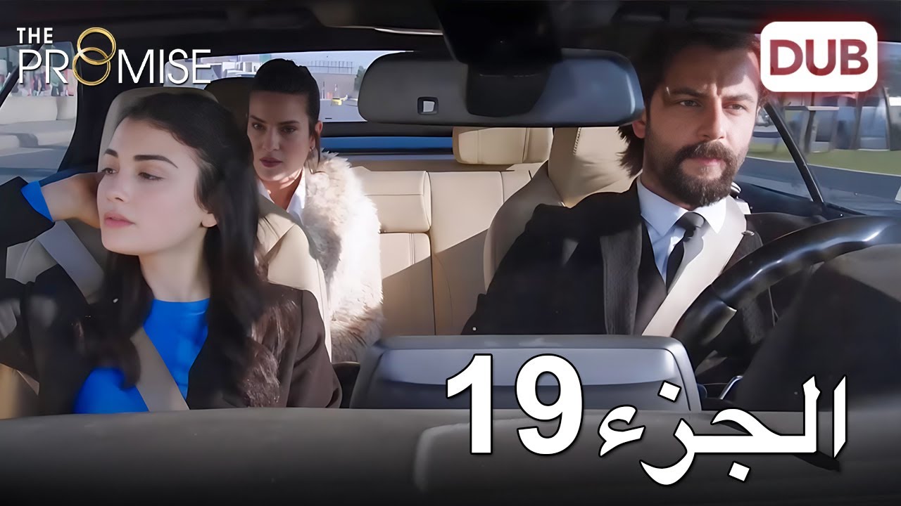 اليمين الحلقة 19 | مدبلج عربي