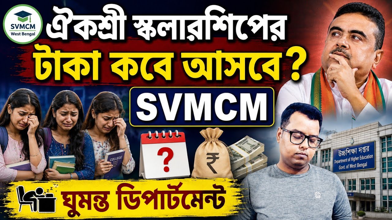 SVMCM Scholarship 2026: Aikyashree SVMCM Payment: SVMCM Apply 2026: Swami Vivekananda Scholarship