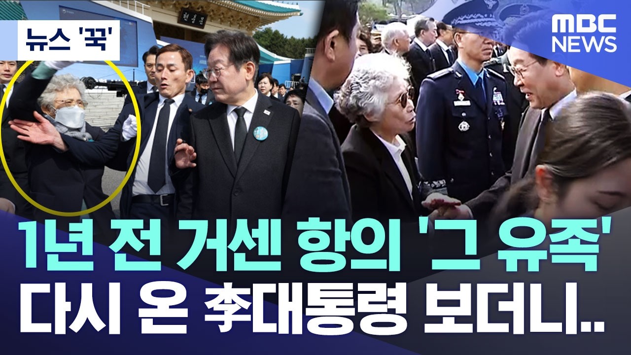 [뉴스 '꾹'] 1년 전 거센 항의 '그 유족', 다시 온 李대통령 보더니.. (2026.03.27/MBC뉴스)
