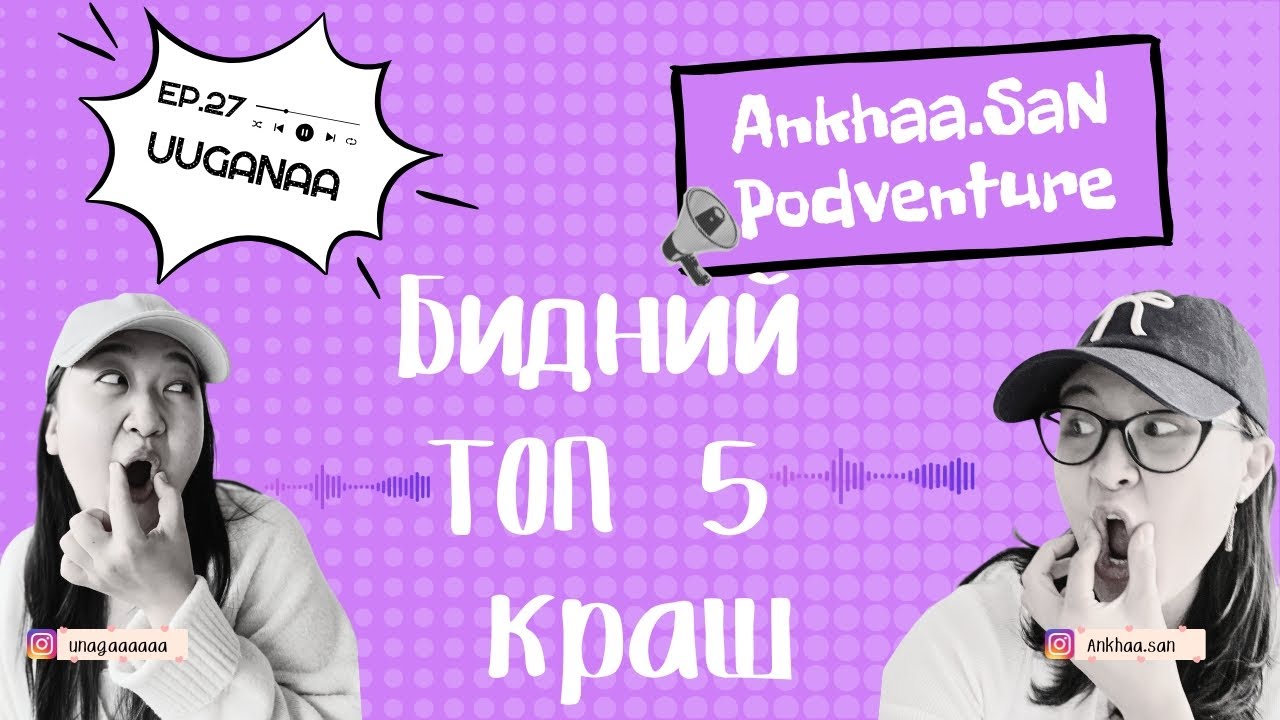 ДҮРСТЭЙ БИЧДЭГ БОЛЛООООО 🎉| Podventure EP27