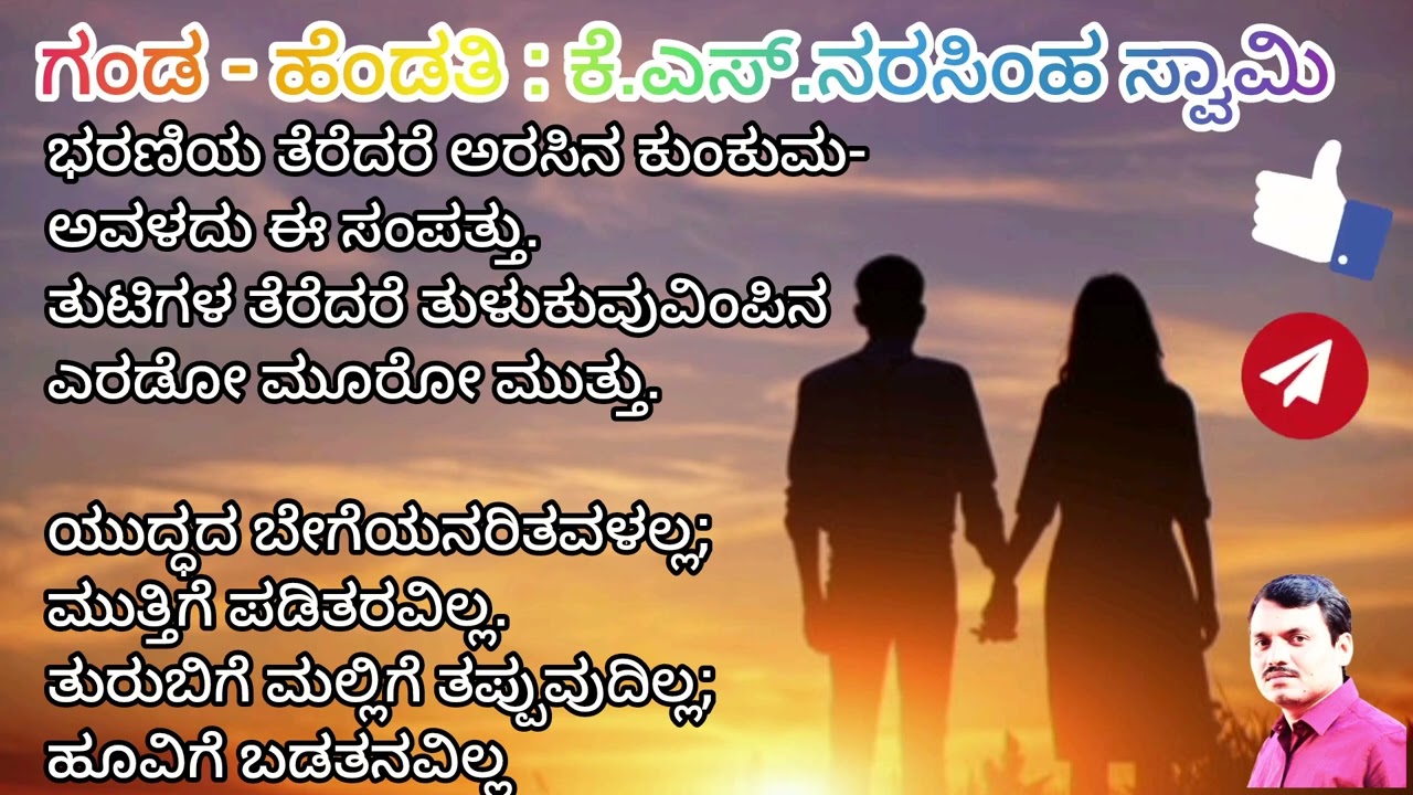 ಗಂಡ-ಹೆಂಡತಿ : ಕೆ.ಎಸ್.ನರಸಿಂಹಸ್ವಾಮಿ।ಕವಿತೆ।Ganda Hendathi - K.S.Narasimhaswamy