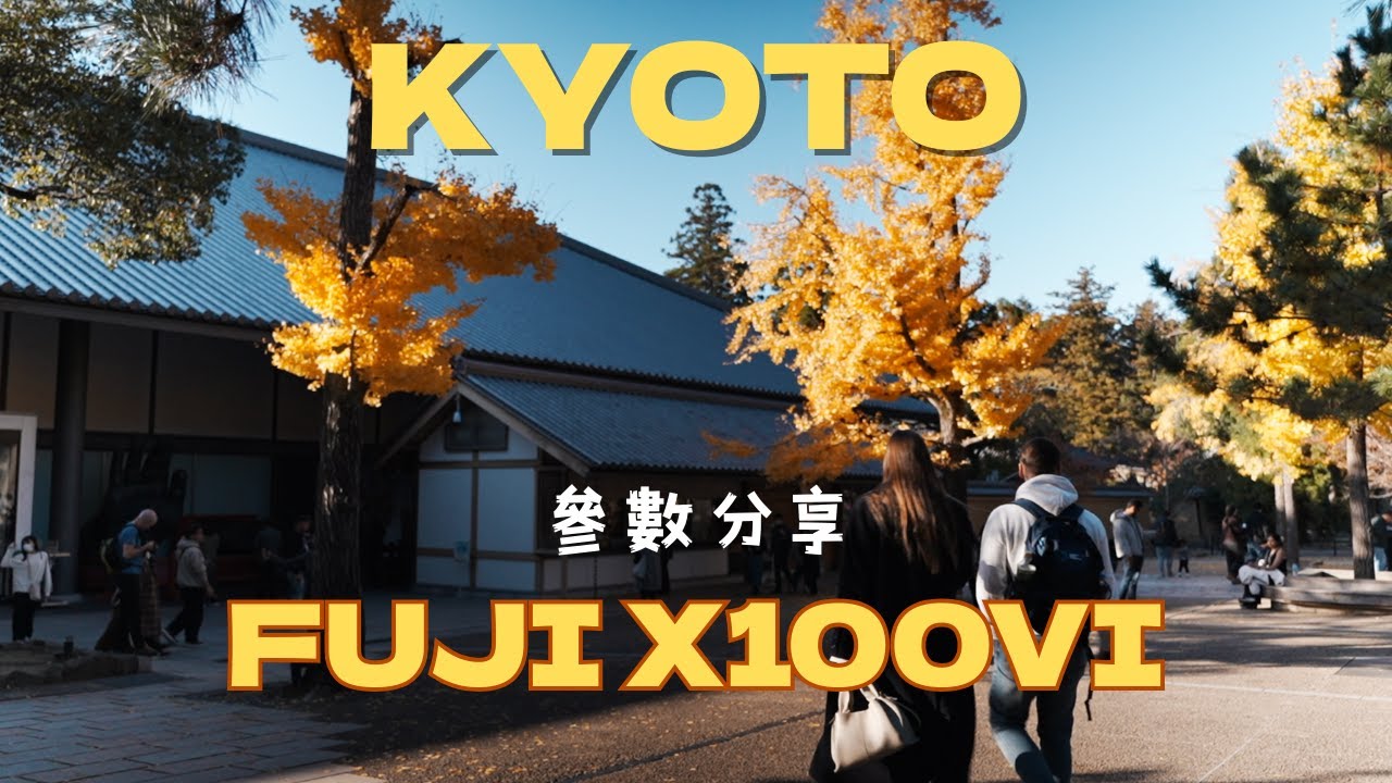 X100VI 拍照參數分享｜奈良親子攝影紀錄｜日本東大寺・奈良公園｜A7CII × Insta360 GO Ultra #x100vi #京都 #kyoto #japan #fuji