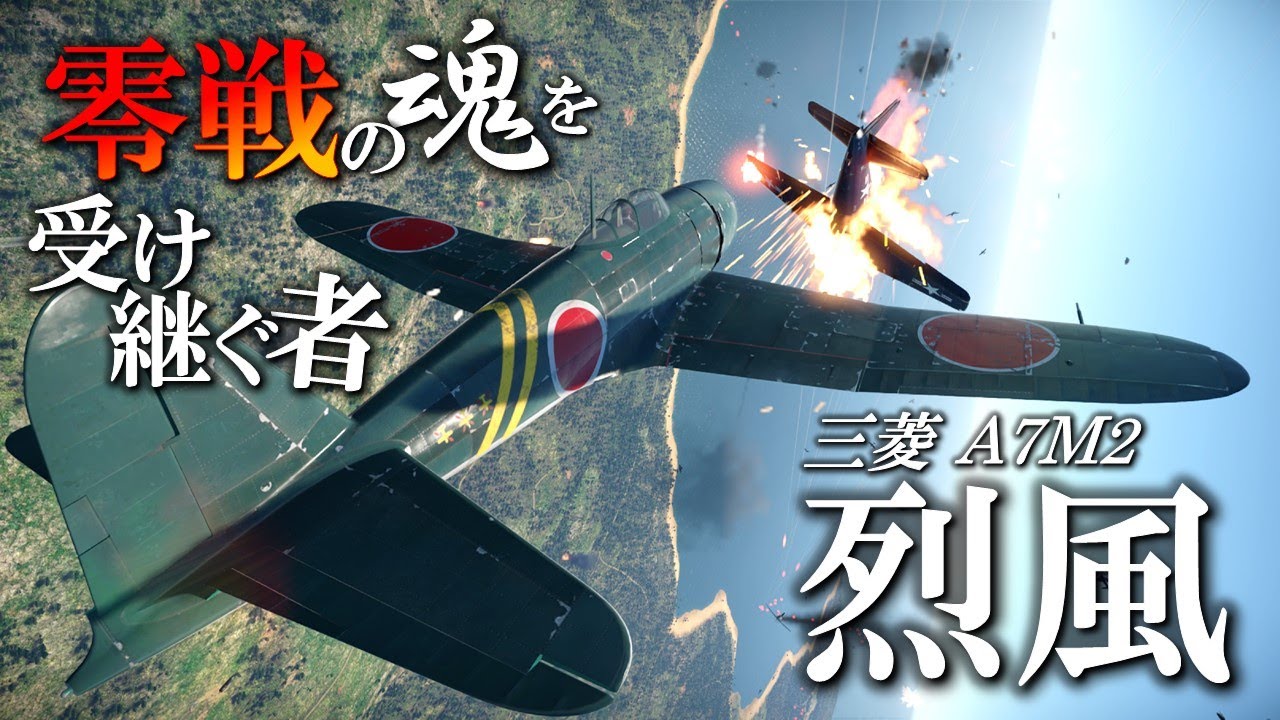 零戦の後継機・烈風の本当の性能とは？ライバルのF8Fベアキャットに勝てるのか…？／烈風 ゼロの後継者　～WarThunderを添えて～
