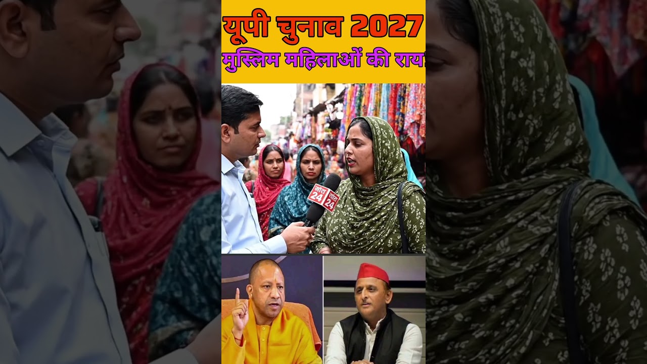 यूपी चुनाव 2027 में मुस्लिम समुदाय की महिलाओं की राय! 