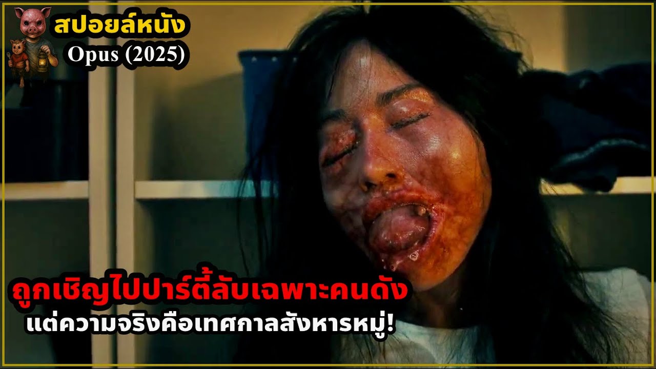 เล่าหนัง ถูกเชิญไปปาร์ตี้ลับเฉพาะคนดัง แต่ความจริงคือเทศกาลสังหารหมู่! | Opus (2025)