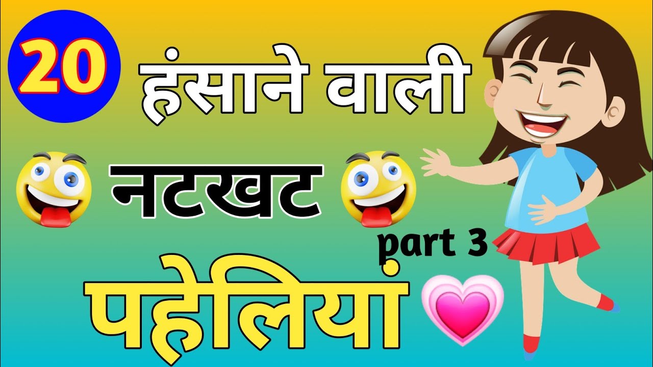 Majedar Paheliyan | Paheliyan In Hindi|Paheliyan | Paheli| @BrainChangerStudy