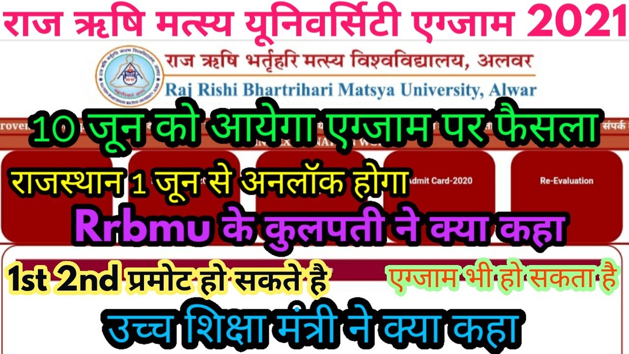Rrbmu Exam 2021 कब होगा | Alwar University Exam 2021 Promote News | Rrbmu Exam UG PG BEd News Today
