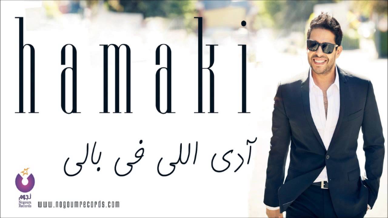 Hamaki - Ady Elly Fe Baly (Bonus Track) | حماقي - آدي اللي في بالي