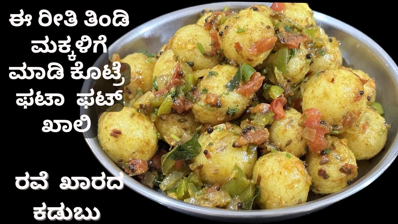 ಬೆಣ್ಣೆ ಹಾಗೆ ಮೃದುವಾದ ರವೆ ಕಡುಬು ನನ್ನ ಮಕ್ಕಳಿಗೆ ತುಂಬಾ ಇಷ್ಟ😋/ ಸುಲಭವಾದ ರುಚಿಕರ ತಿನಿಸು/ Rava kadubu