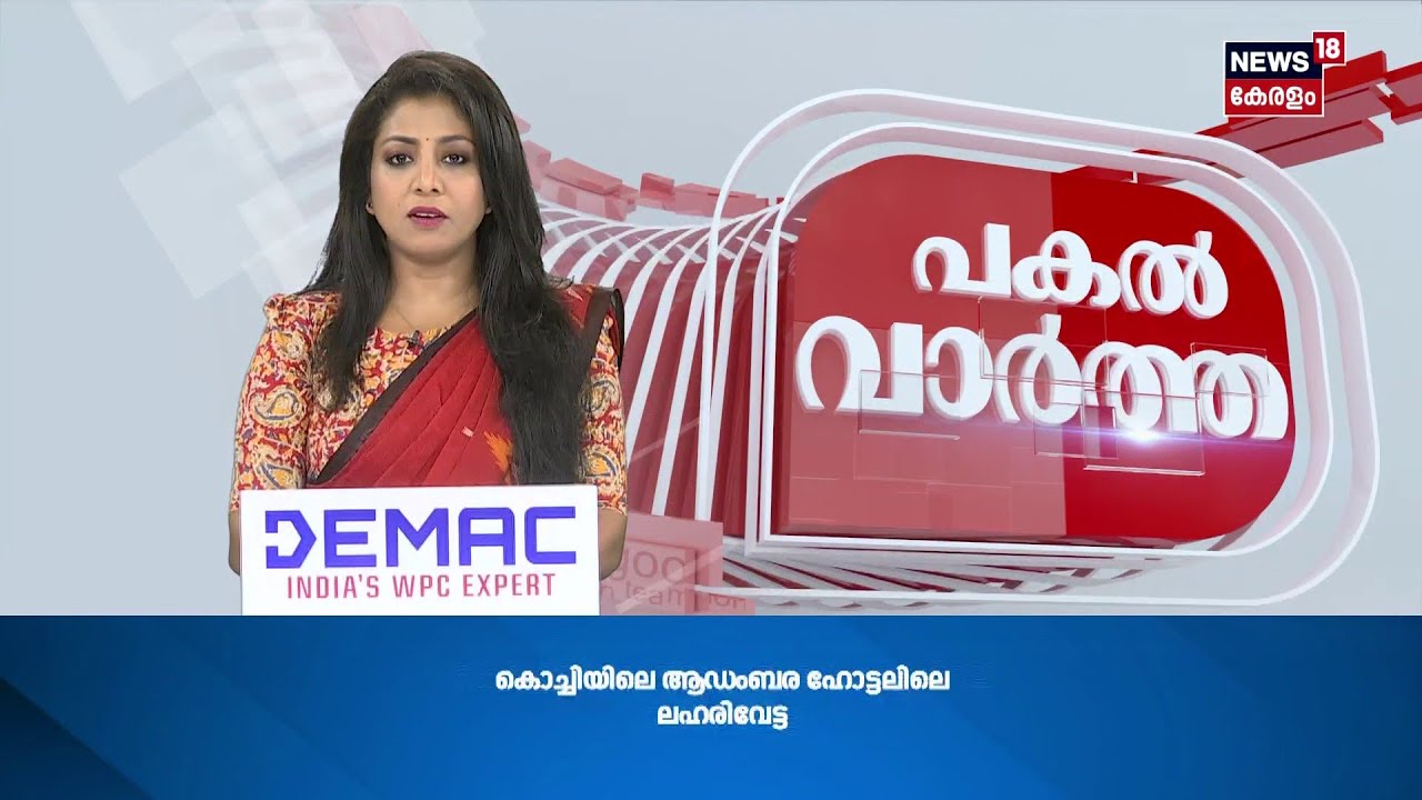 കൊച്ചിയില്&zwj; വൻ ലഹരി വേട്ട  യുവതികളടക്കം എട്ടുപേര്&zwj; പിടിയില്&zwj; | Kochi Drug Bust | Kochi Crime | N18S