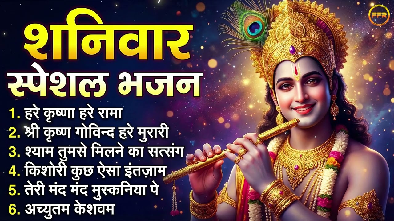 शनिवार स्पेशल भजन :हरे कृष्णा हरे रामा, श्री कृष्ण गोविन्द हरे मुरारी, श्याम तुमसे मिलने का सत्संग