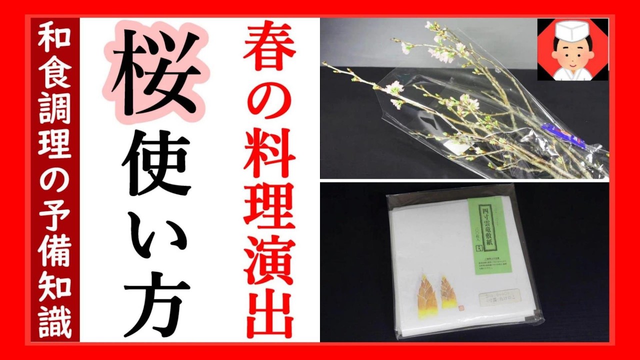 【桜を使った春の簡単な料理演出方法】掻敷・皆敷・苴（かいしき）とは？Japanese food👉#和食レシピ日本料理案内所