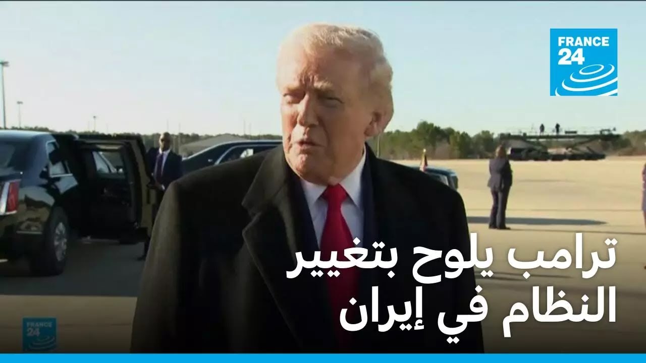 ترامب يلوح بإمكانية تغيير النظام في إيران • فرانس 24