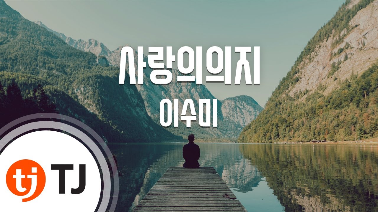 [TJ노래방] 사랑의의지 - 이수미 (Will Love - Lee Soo Mi) / TJ Karaoke