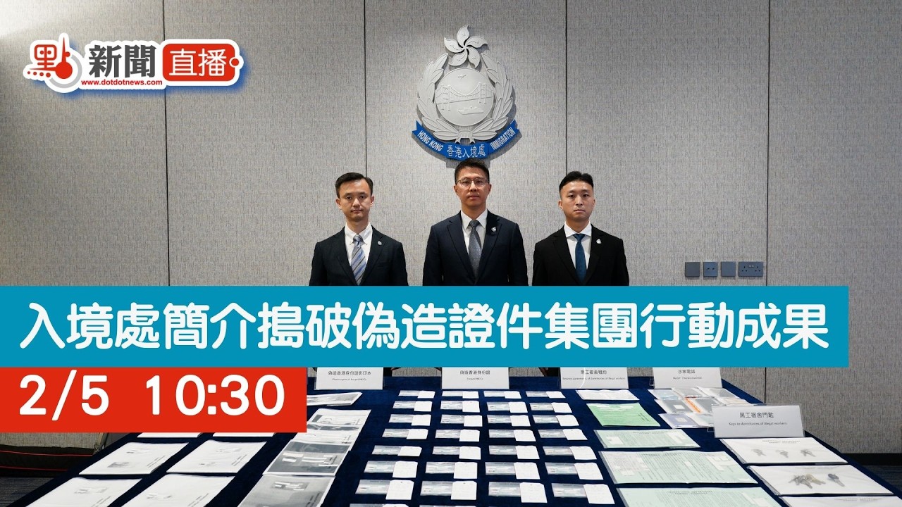 點直播｜入境處簡介搗破偽造證件集團行動成果｜2月5日