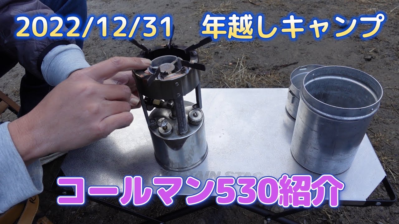 【年越しキャンプ】アイロンストーブとコールマン530、大先輩のランタン紹介