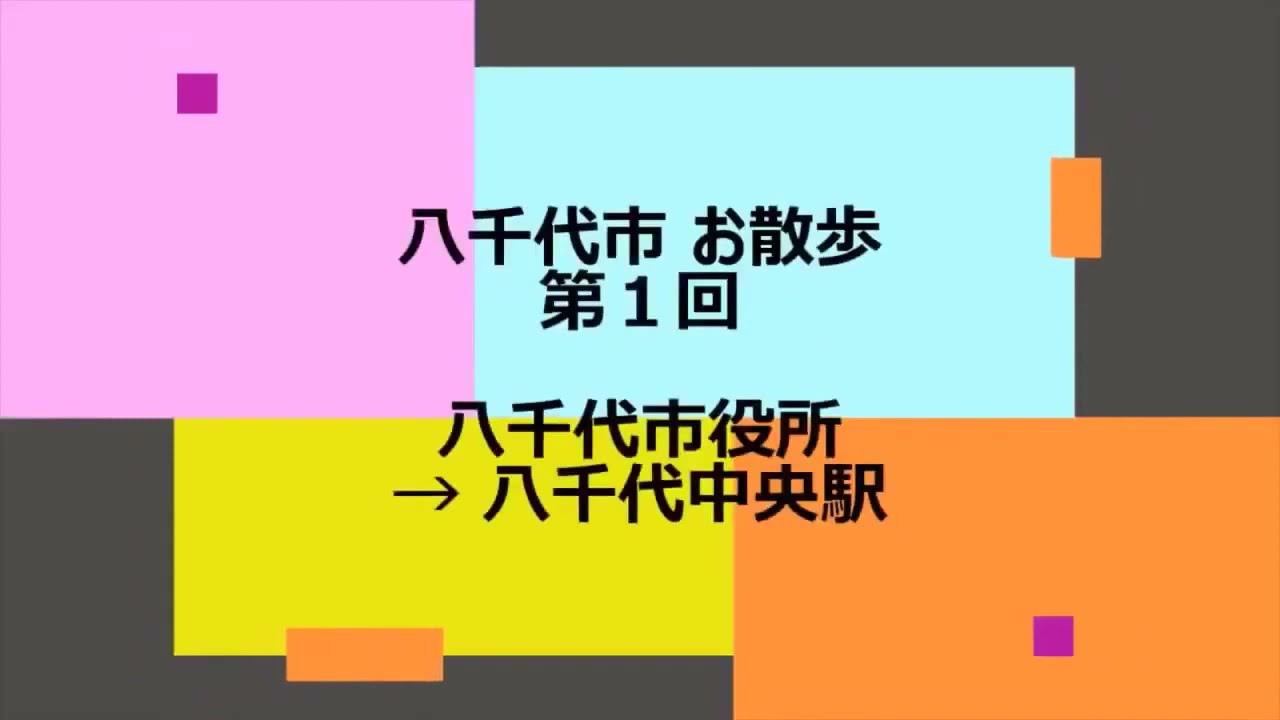 八千代お散歩動画 #01　八千代市役所～八千代中央駅