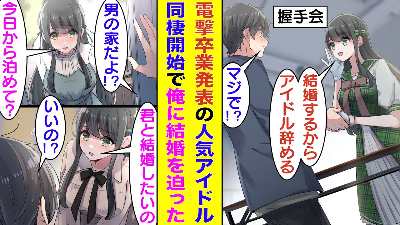 【漫画】推しアイドルの握手会で「アイドル辞めるね」と内緒で引退報告された俺。翌日、結婚を理由にガチでアイドルを引退した推しと同居することになった。しかも、彼女は俺と結婚を前提で付き合いたいらしい！？