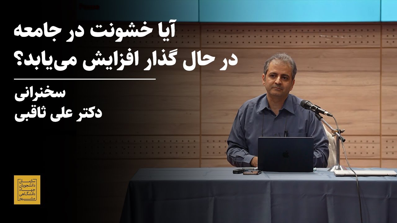 آیا خشونت در جامعه در حال گذار زیاد می‌شه؟ ریشه‌های روانشناختی خشونت علیه کادر درمان؛ دکترعلی ثاقبی