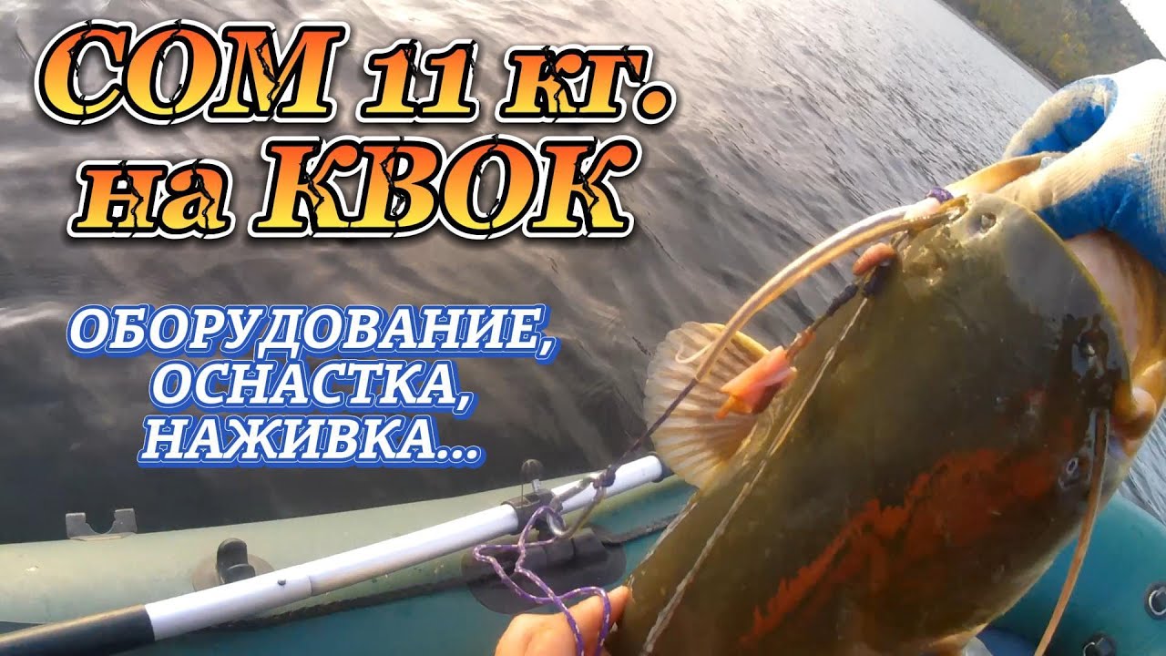 СОМ 11 КГ. НА КВОК. Приспособления для успешной рыбалки на сома.