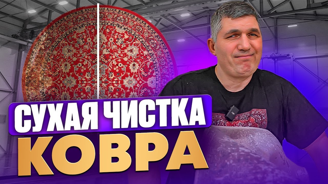 Мифы и реальность: Почему сухая химчистка ковров не работает? 🤬