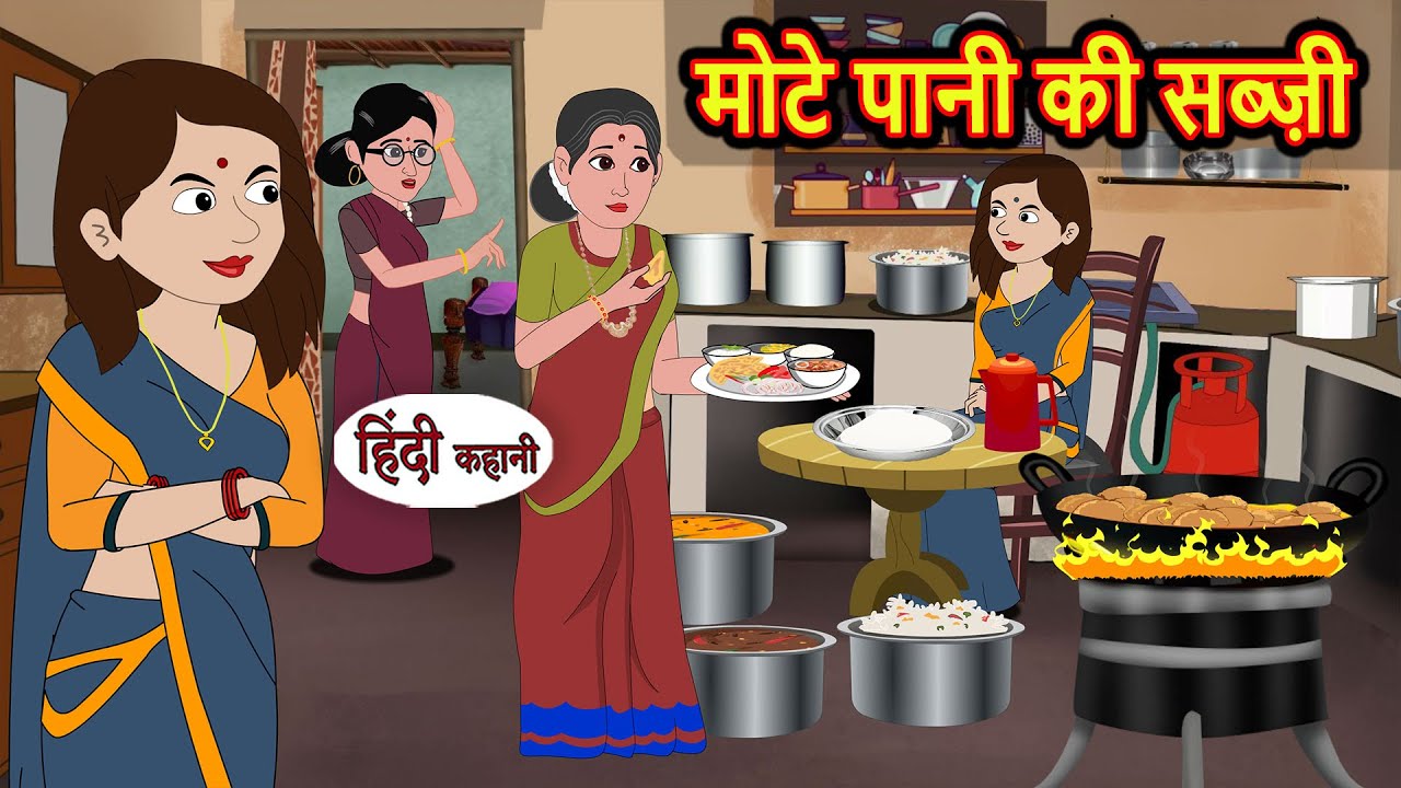 मोटे पानी की सब्ज़ी Bedtime Stories | Stories in Hindi | Fairy Tales | Moral Stories | Funny Comedy
