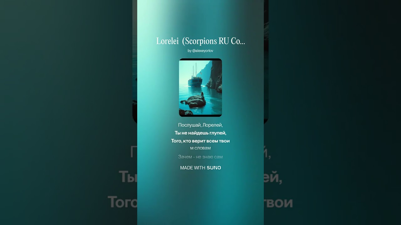 Лорелей (Lorelei by Scorpions RU Cover)