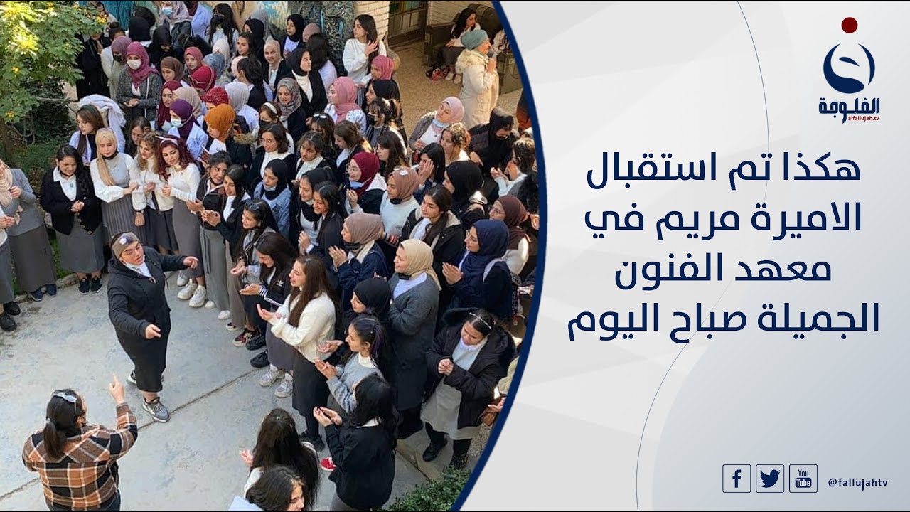 هكذا تم استقبال الاميرة مريم في معهد الفنون الجميلة صباح اليوم