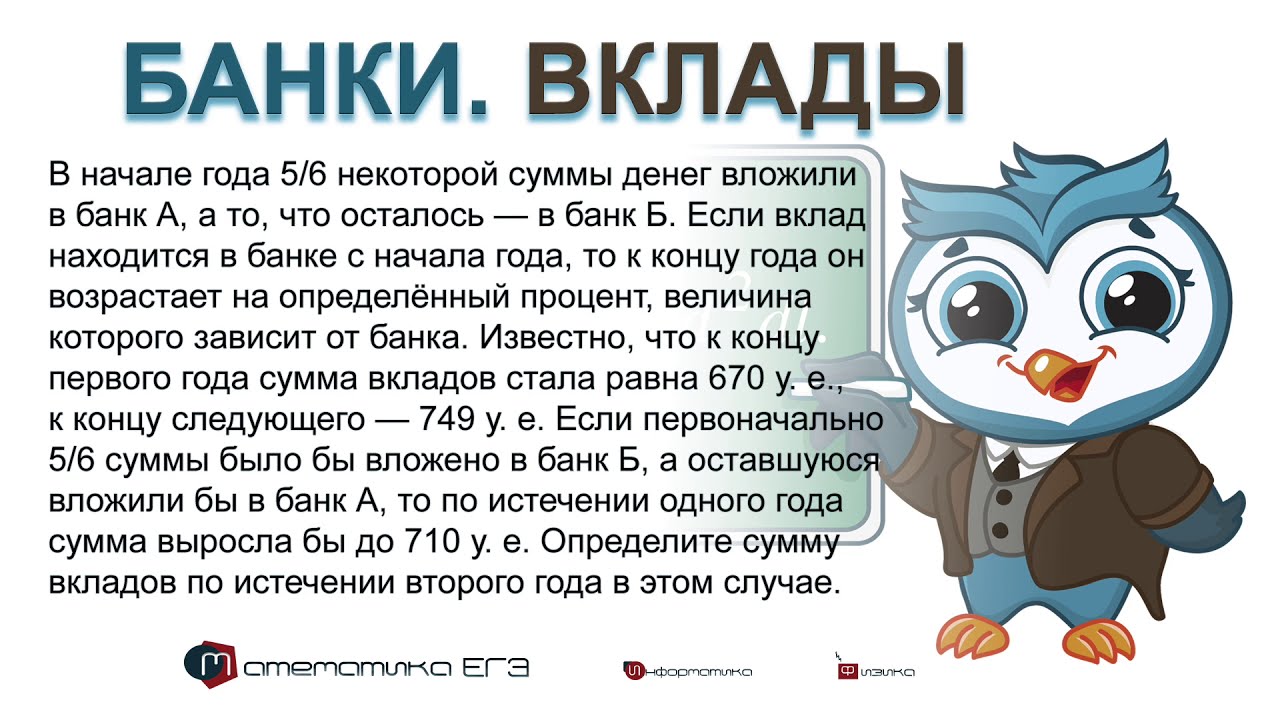 Математика ЕГЭ. С5. Банки, вклады. LIVE. В начале года...